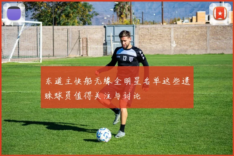 东道主快船无缘全明星名单这些遗珠球员值得关注与讨论